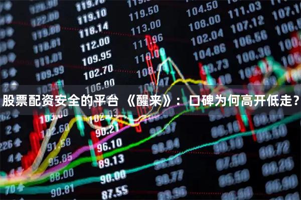 股票配资安全的平台 《醒来》：口碑为何高开低走？
