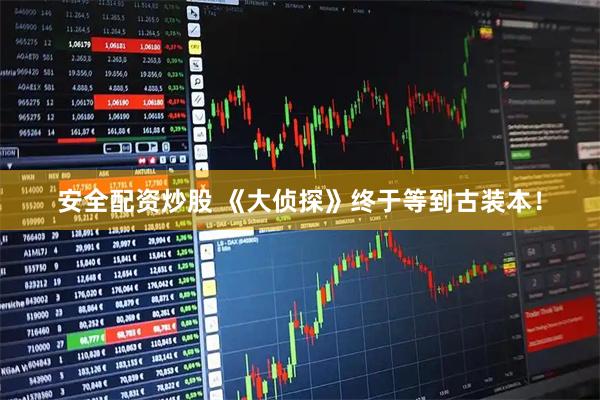 安全配资炒股 《大侦探》终于等到古装本！